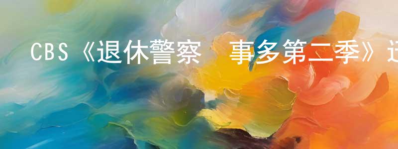 CBS《退休警察煩事多第二季》迅雷下載/在線觀看/百度云-都市/情感-美劇天堂 陳兆春的blog